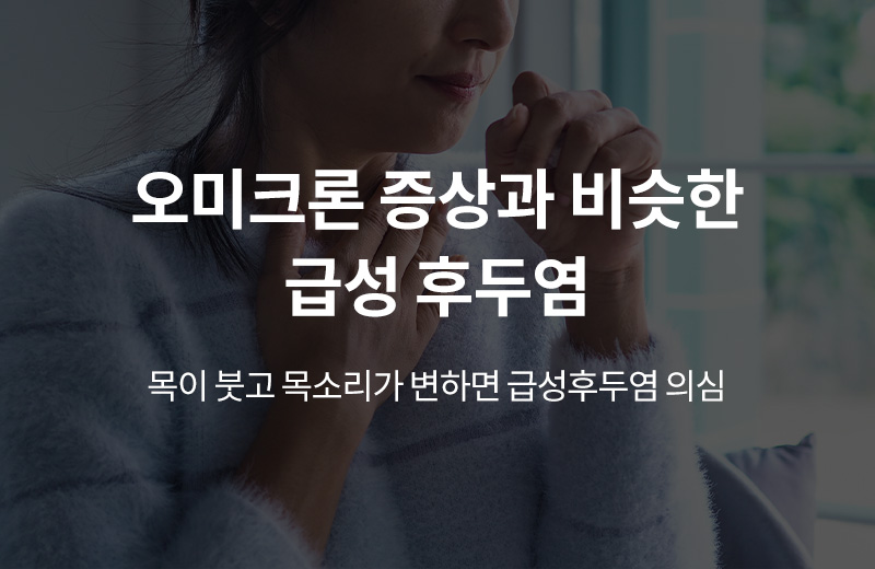 알쓸건강_썸네일-49.jpg^|^알쓸_급성후두염(1001215)_660x405.jpg^|^카카오공유하기_알쓸건강_50.jpg