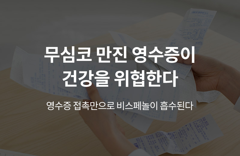 알쓸건강_썸네일-47.jpg^|^알쓸_영수증환경호르몬(1002204)_660x405.jpg^|^카카오공유하기_알쓸건강_48.jpg