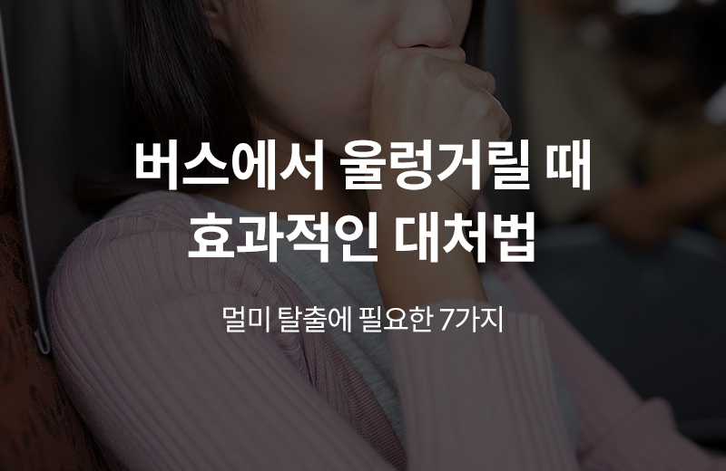 알쓸건강_멀미탈출(1036226).jpg^|^알쓸건강_멀미탈출(1036226)_660x405.jpg^|^알쓸건강_멀미탈출(1036226)_카카오공유.jpg