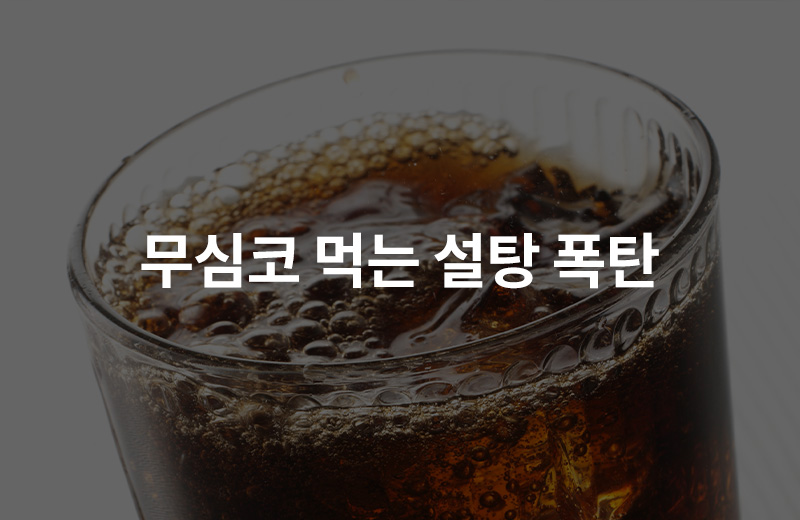 알쓸_가당음료(1049535).jpg^|^알쓸_가당음료(1049535)_660x40.jpg^|^알쓸_가당음료(1049535)_카카오공유.jpg