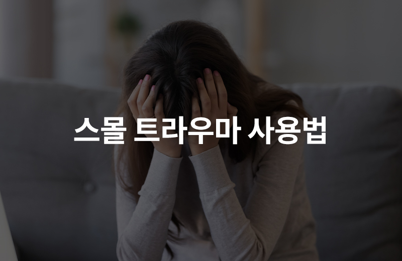 알쓸_스몰트라우마(1076449).jpg^|^알쓸_스몰트라우마(1076449)_660x405.jpg^|^알쓸_스몰트라우마(1076449)_카카오공유.jpg