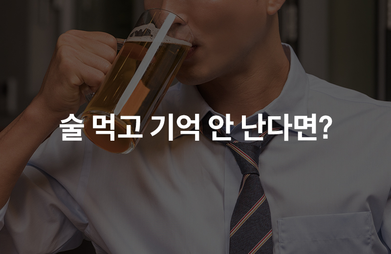 알쓸_알코올성가성치매(1082720).jpg^|^알쓸_알코올성가성치매(1082720)_660x405.jpg^|^알쓸_알코올성가성치매(1082720)-카카오공유.jpg