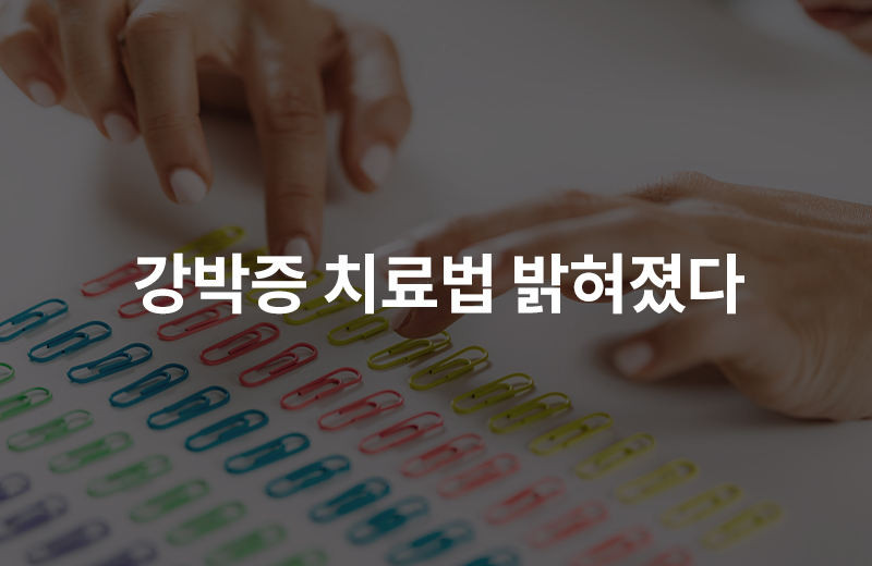 알쓸_강박증치료(1087217).jpg^|^알쓸_강박증치료(1087217)_660x405.jpg^|^알쓸_강박증치료(1087217)-카카오공유.jpg