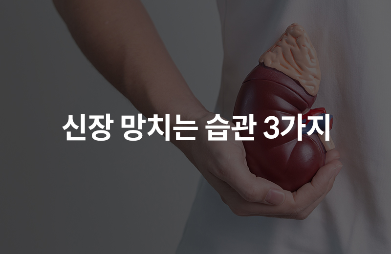 알쓸_신장망치는습관(1087259).jpg^|^알쓸_신장망치는습관(1087259)_660x405.jpg^|^알쓸_신장망치는습관(1087259)-카카오공유.jpg