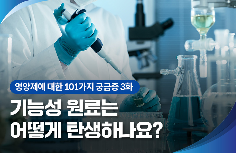 영양_기능성원료절차(1007491).jpg^|^영양_기능성원료절차(1007491)_660x405.jpg^|^영양_기능성원료절차(1007491)_카카오공유.jpg