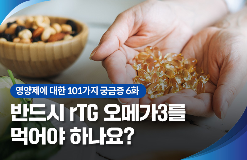 영양_rTG오메가3(1007505).jpg^|^영양_rTG오메가3(1007505)_660x405.jpg^|^영양_rTG오메가3(1007505)_카카오공유.jpg