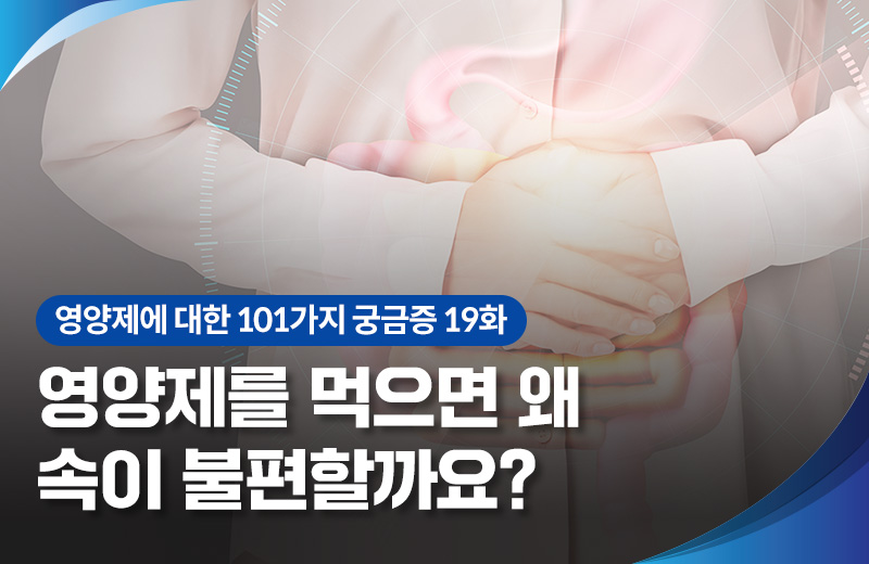 영양_영양제속쓰림(1009964).jpg^|^영양_영양제속쓰림(1009964)_660x405.jpg^|^영양_영양제속쓰림(1009964)_카카오공유.jpg