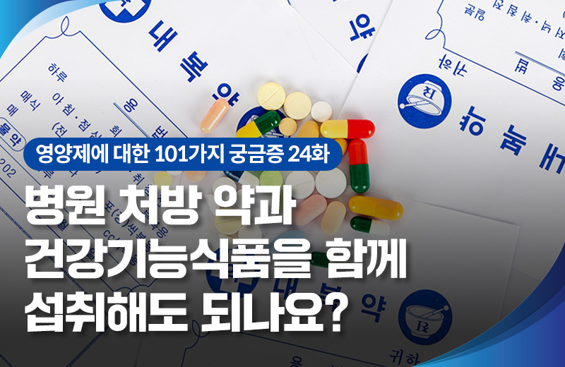 영양_약이랑영양제(1012758).jpg^|^영양_약이랑영양제(1012758)_660x405.jpg^|^영양_약이랑영양제(1012758)_카카오공유.jpg