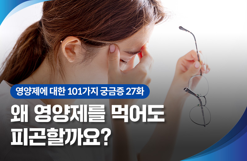 영양_영양제효과(1013380).jpg^|^영양_영양제효과(1013380)_660x405.jpg^|^영양_영양제효과(1013380)_카카오공유.jpg