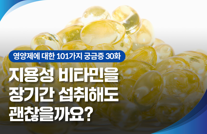 영양_지용성비타민(1013385).jpg^|^영양_지용성비타민(1013385)_660x405.jpg^|^영양_지용성비타민(1013385)_카카오공유.jpg