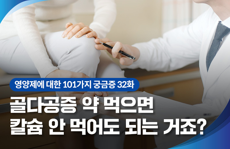 영양_골다공증칼슘(1015154).jpg^|^영양_골다공증칼슘(1015154)_660x405.jpg^|^영양_골다공증칼슘(1015154)_카카오공유-1.jpg