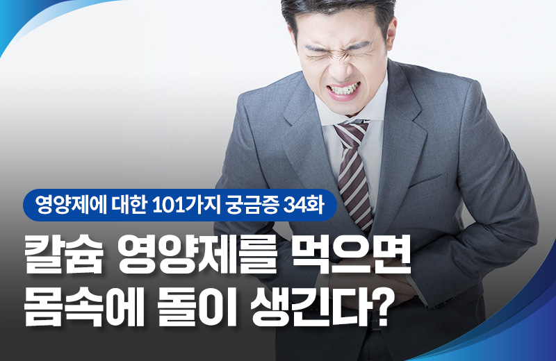 영양_칼슘부작용(1016790).jpg^|^영양_칼슘부작용(1016790)_660x405.jpg^|^영양_칼슘부작용(1016790)_카카오공유.jpg