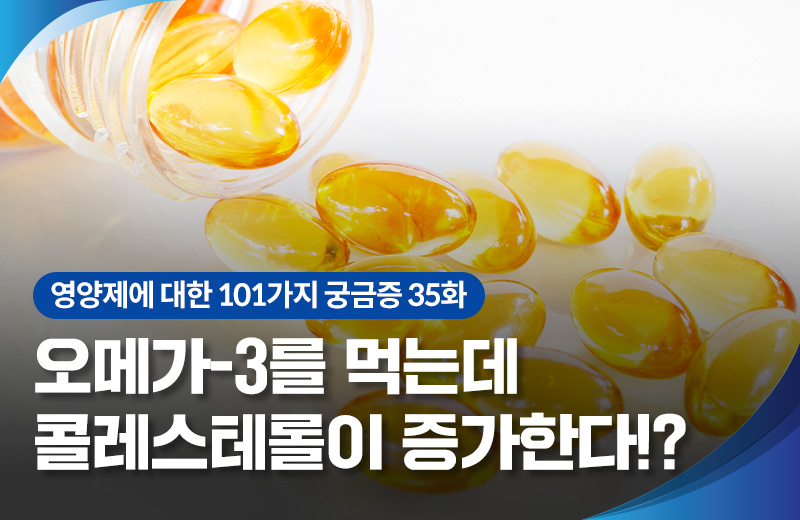 영양_오메가3콜레스테롤(1016791).jpg^|^영양_오메가3콜레스테롤(1016791)_660x405.jpg^|^영양_오메가3콜레스테롤(1016791)_카카오공유.jpg