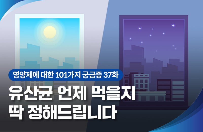 영양_유산균공복(1016886).jpg^|^영양_유산균공복(1016886)_660x405.jpg^|^영양_유산균공복(1016886)_카카오공유.jpg