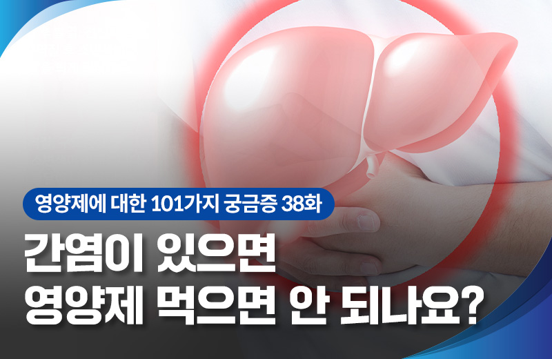 영양_영양제간염(1016889).jpg^|^영양_영양제간염(1016889)_660x405.jpg^|^영양_영양제간염(1016889)_카카오공유.jpg