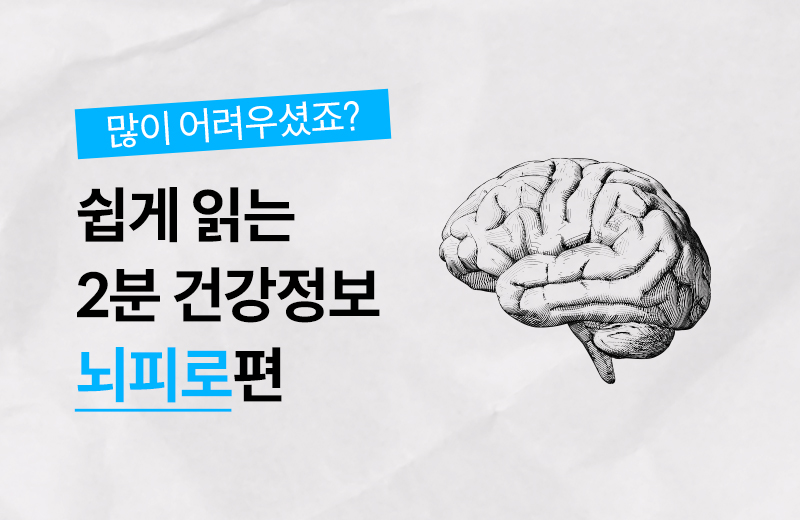 건강정보_썸네일_뇌피로.jpg