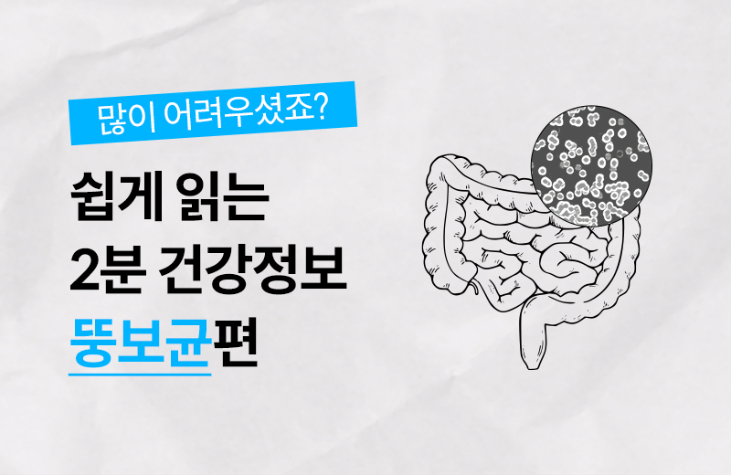 건강정보_썸네일_뚱보균.jpg