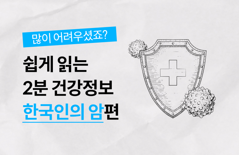 건강정보_썸네일_한국인의암.jpg