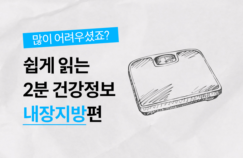 건강정보_썸네일_내장지방.jpg