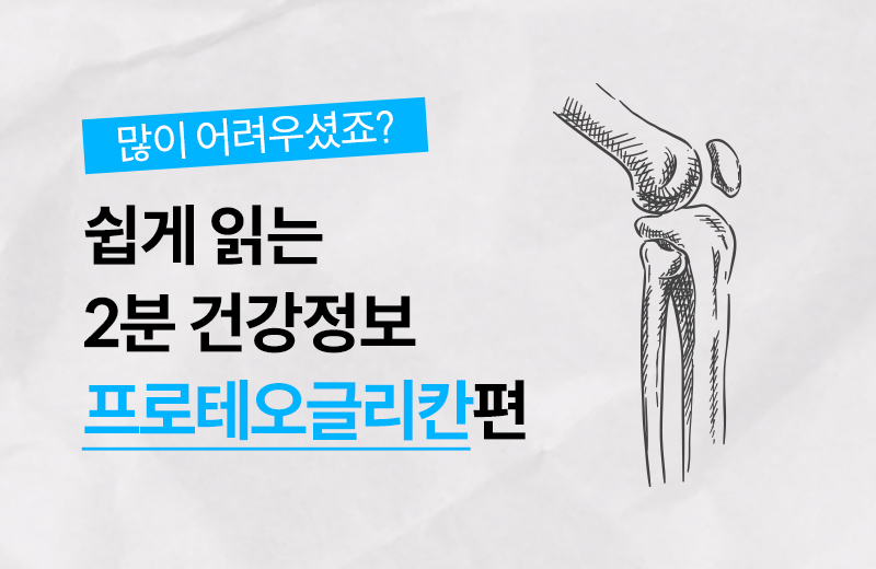 건강정보_썸네일_프로테오글리칸.jpg