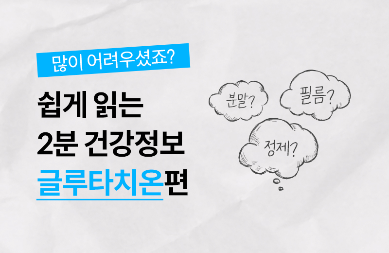건강정보_썸네일_글루타치온.jpg