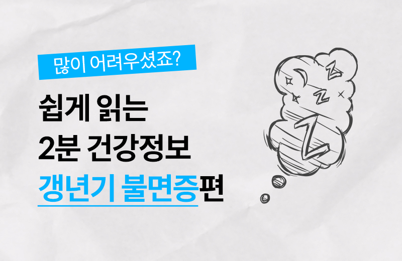 건강정보_썸네일_갱년기불면증.jpg