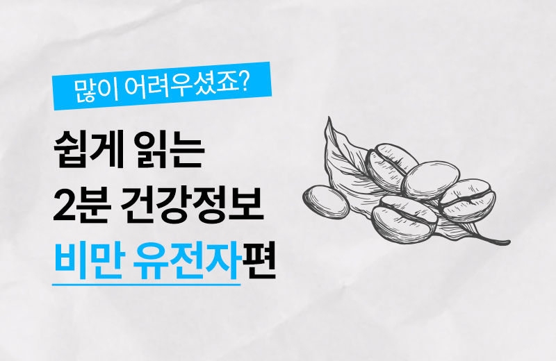 건강정보_썸네일_비만유전자.jpg