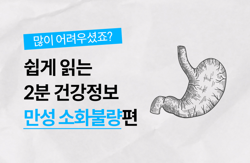 건강정보_썸네일_만성소화불량편.jpg