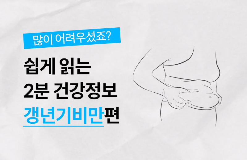 건강정보_썸네일_갱년기비만.jpg