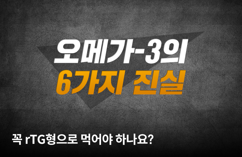 팩트체크칼럼_썸네일-3.jpg^|^팩트_오메가3의_6가지 진실_660X405.jpg^|^카카오공유하기_팩트체크칼럼_03.jpg