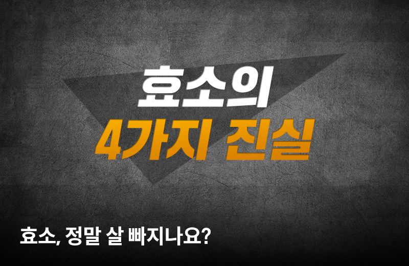 팩트체크칼럼_썸네일-2.jpg^|^팩트_효소의_4가지 진실_660X405.jpg^|^카카오공유하기_팩트체크칼럼_02.jpg
