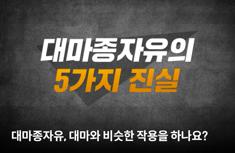 팩트체크칼럼_썸네일-6.jpg^|^팩트_대마종자유의 5가지_진실_660X405.jpg^|^카카오공유하기_팩트체크칼럼_06.jpg