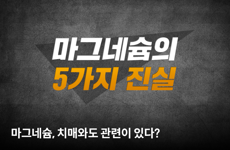 팩체크_마그네슘(1031879).jpg^|^팩체크_마그네슘(1031879)_660X405.jpg^|^팩체크_마그네슘(1031879)_카카오공유.jpg