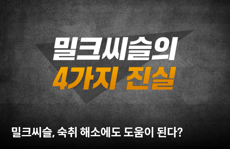 팩체크_밀크씨슬(1034952).jpg^|^팩체크_밀크씨슬(1034952)_660X405.jpg^|^팩체크_밀크씨슬(1034952)_카카오공유.jpg