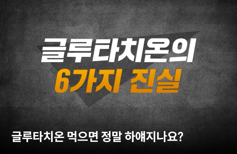 팩체크_글루타치온(1044492).jpg^|^팩체크_글루타치온(1044492)_660X405.jpg^|^팩체크_글루타치온(1044492)_카카오공유.jpg
