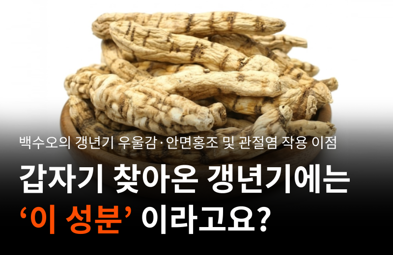 cynanchum-wilfordii-extract-menopause-hot-flashes.png