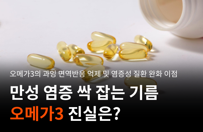 omega3-immune-regulation-anti-inflammation.png