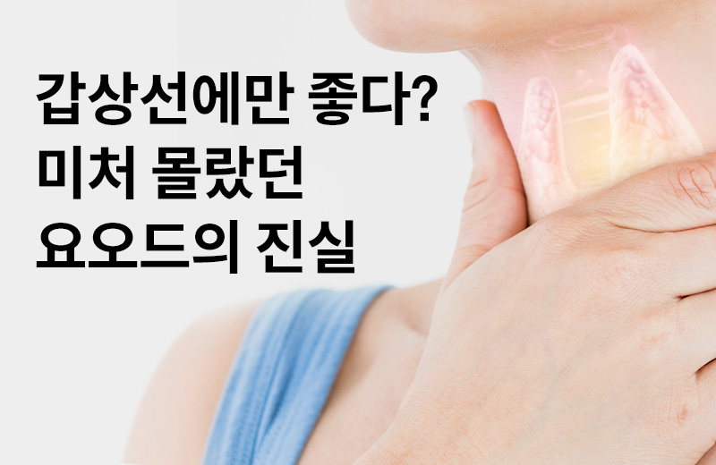 논읽약_요오드(1002313).jpg