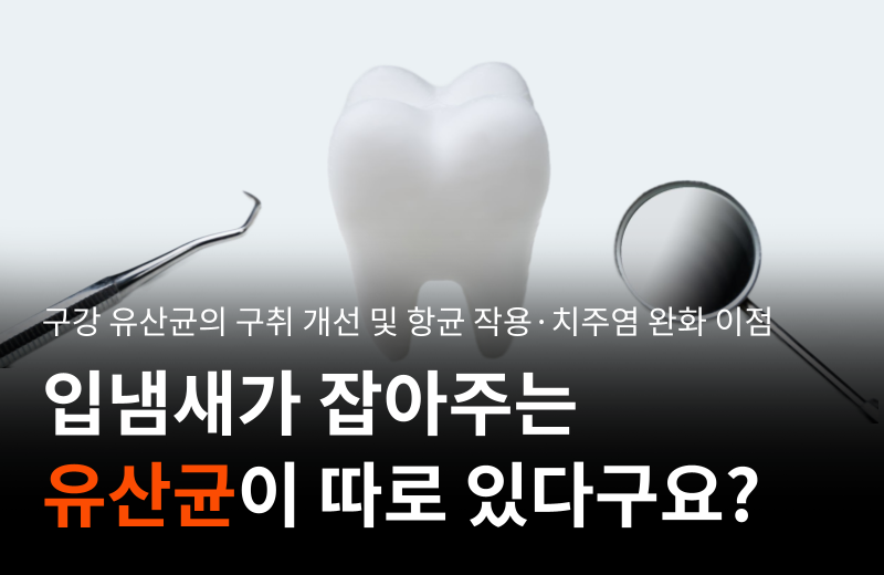 oral-probiotics-halitosis-periodontitis-relief.png