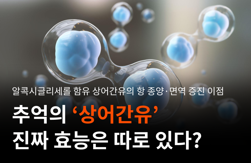 alkoxyglycerol-shark-liver-oil-immune.png