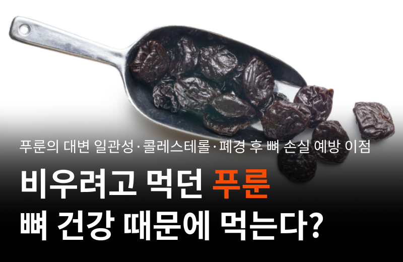 prune-sorbitol-cholesterol-bone-benefits.png