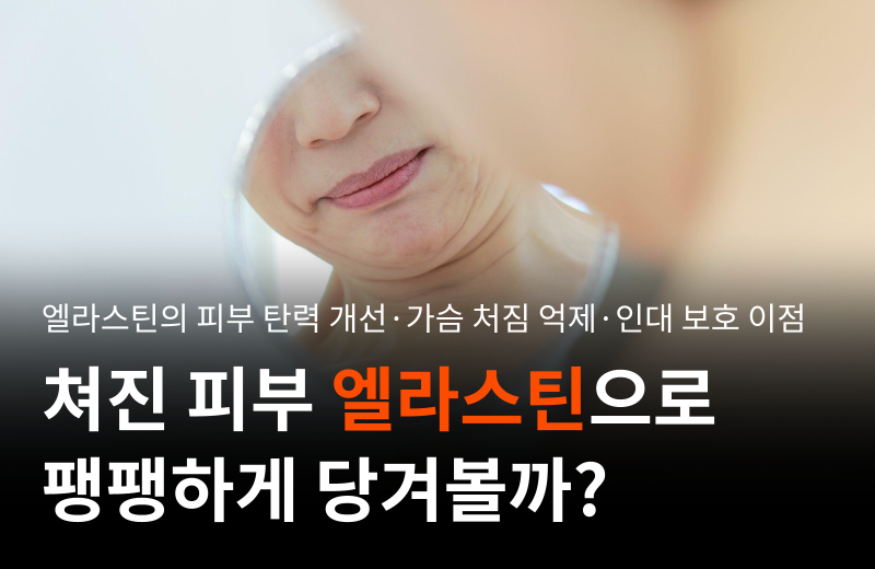 elastin-peptide-skin-elasticity-breast-sagging.png