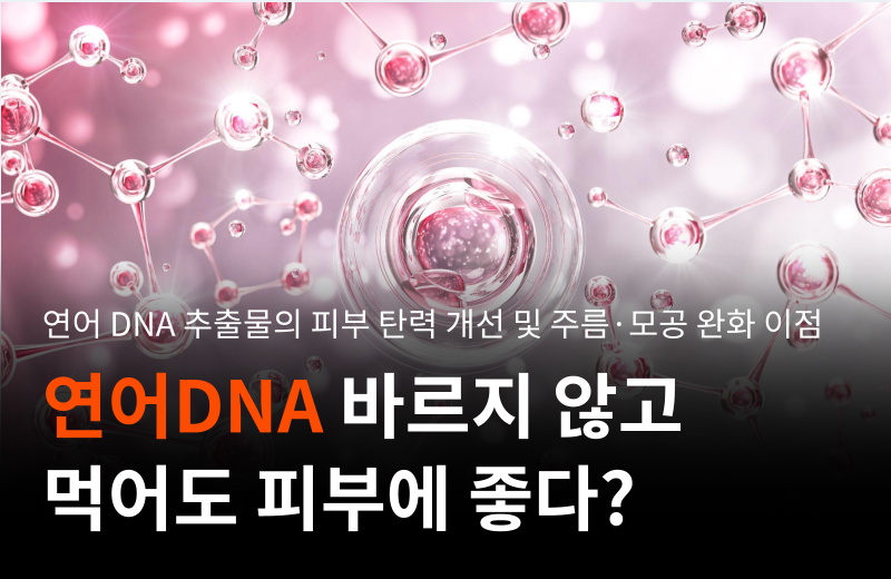 salmon-dna-skin-elasticity-wrinkle-care.png