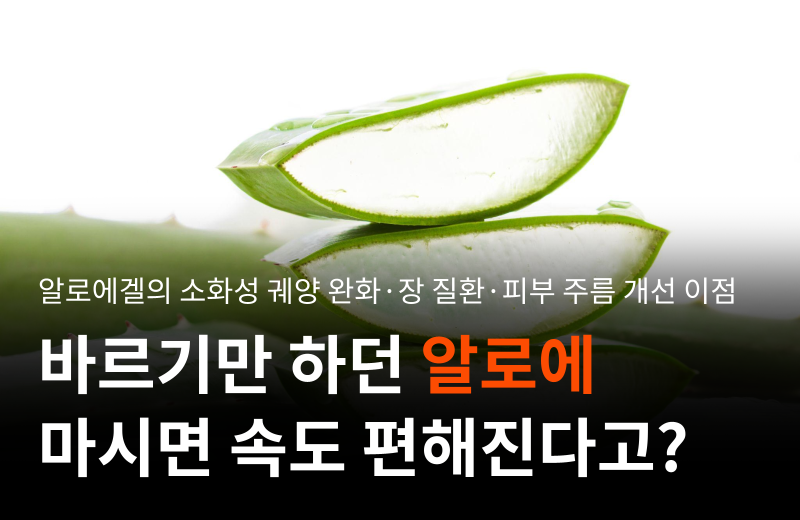 aloe-vera-gel-gut-health-skin-elasticity.png
