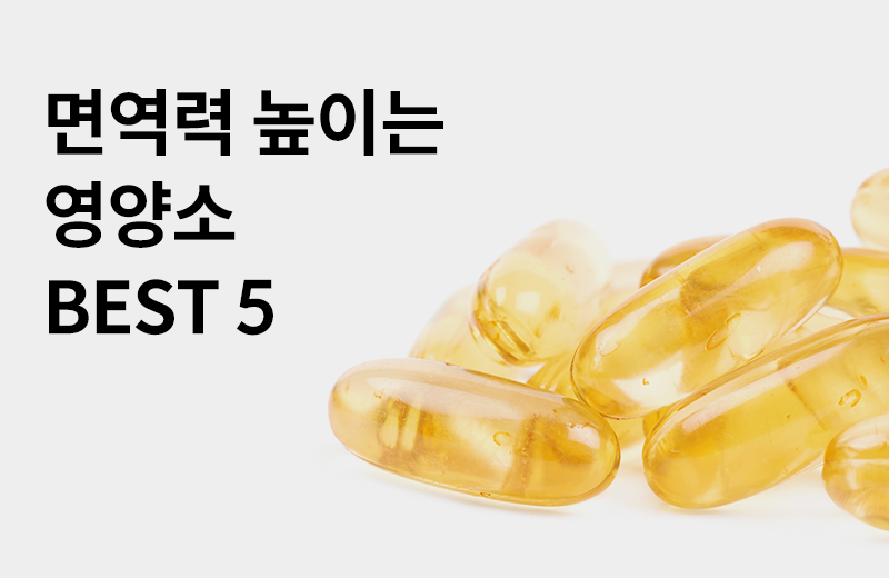 논읽약_면역에좋은성분(800327).jpg