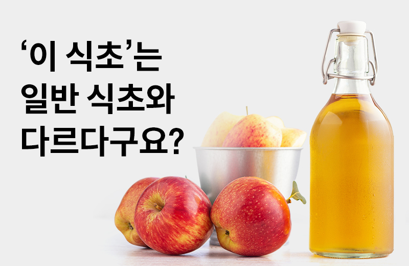 논읽약_애플사이다비니거(1002288).jpg