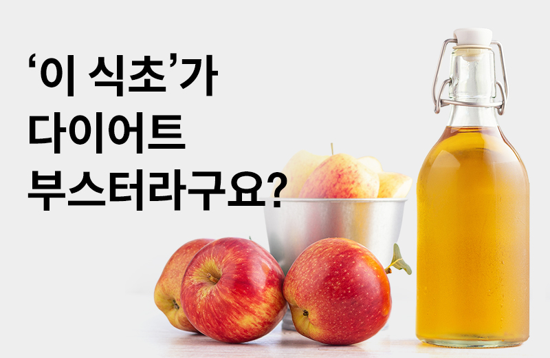 논읽약_애플사이다비니거(1002288).jpg
