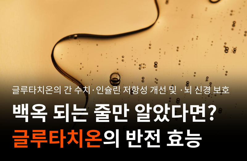 glutathione-antioxidant-liver-brain-insulin.png