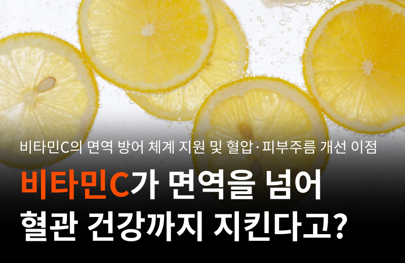 vitamin-c-immune-defense-blood-pressure-skin-health.png