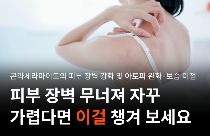 konjac-ceramide-skin-barrier-atopic-relief.png